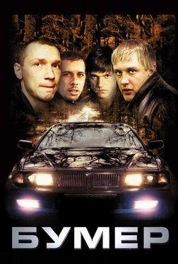 Бумер Бумер