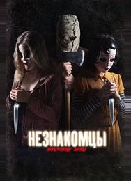 Незнакомцы: Жестокие игры