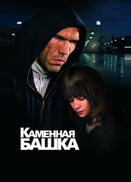 Каменная башка