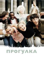Прогулка