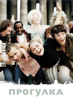 Прогулка
