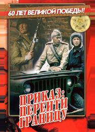 Приказ: Перейти границу