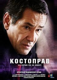 Костоправ