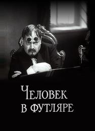 Человек в футляре