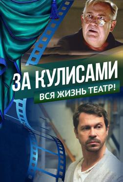 За кулисами За кулисами