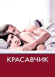 Красавчик
