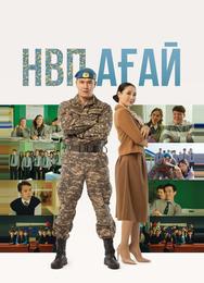 НВП ағай