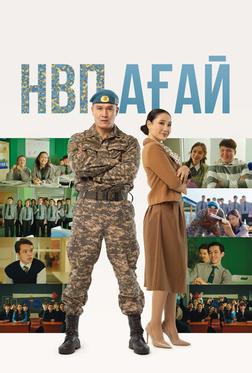 НВП ағай НВП ағай