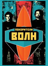 Покорители волн