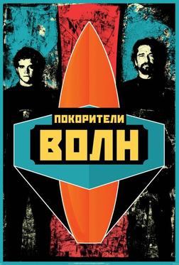 Покорители волн Покорители волн