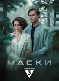 Маски
