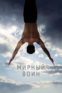 Мирный воин Мирный воин