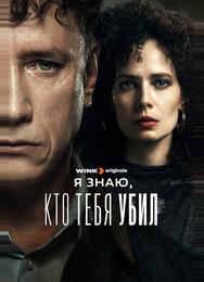 Я знаю, кто тебя убил