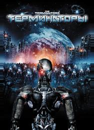 Терминаторы