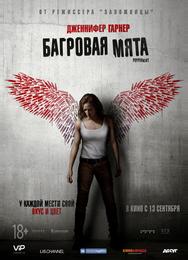 Багровая мята