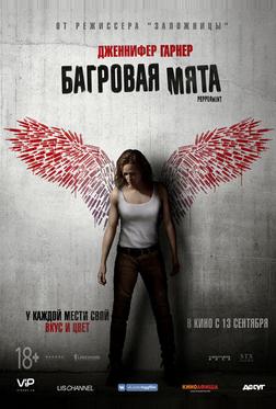 Багровая мята Багровая мята