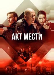 Акт мести