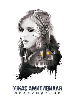Ужас Амитивилля: Пробуждение Ужас Амитивилля: Пробуждение
