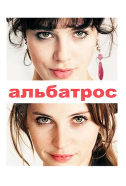 Альбатрос Альбатрос