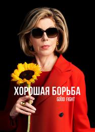 Хорошая борьба