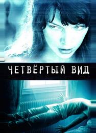 Чeтвёртый вид