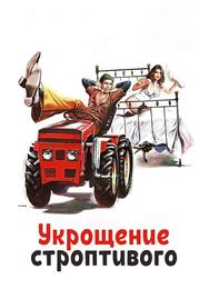Укрощение строптивого