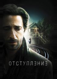 Отступление