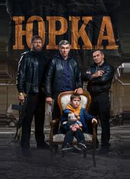 Юрка