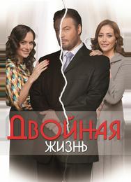 Двойная жизнь