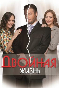 Двойная жизнь Двойная жизнь