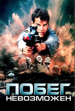 Побег невозможен