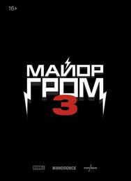 Майор Гром 3