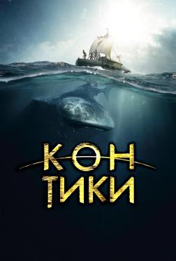 Кон-Тики Кон-Тики