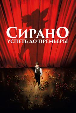 Сирано. Успеть до премьеры