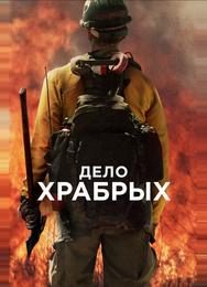 Дело храбрых