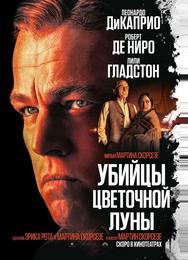 Убийцы цветочной луны