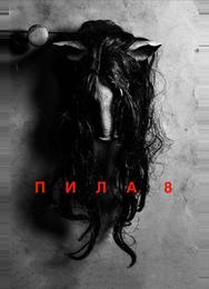 Пила 8