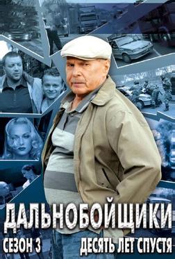 Дальнобойщики 3. Десять лет спустя Дальнобойщики 3. Десять лет спустя