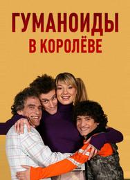 Гуманоиды в Королёве