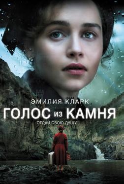 Голос из камня Голос из камня