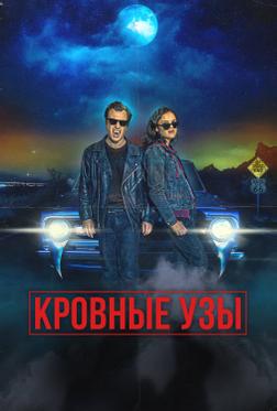 Кровные узы Кровные узы