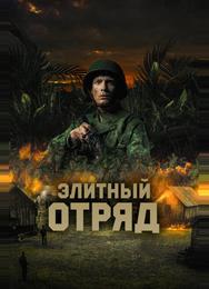 Элитный отряд