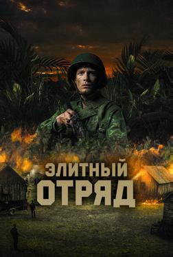 Элитный отряд Элитный отряд