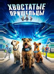 Хвостатые пришельцы