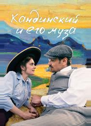 Кандинский и его муза