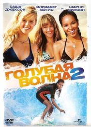Голубая волна 2