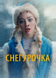 Снегурочка