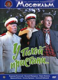 У тихой пристани