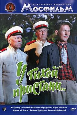 У тихой пристани У тихой пристани