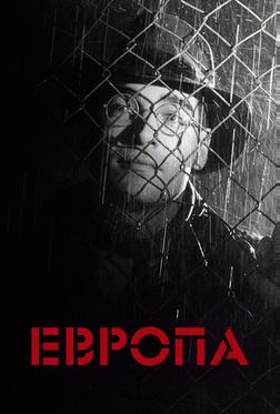 Европа Европа
